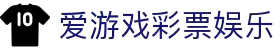 爱游戏官网 - 世界资讯聚合 - 官网直达入口